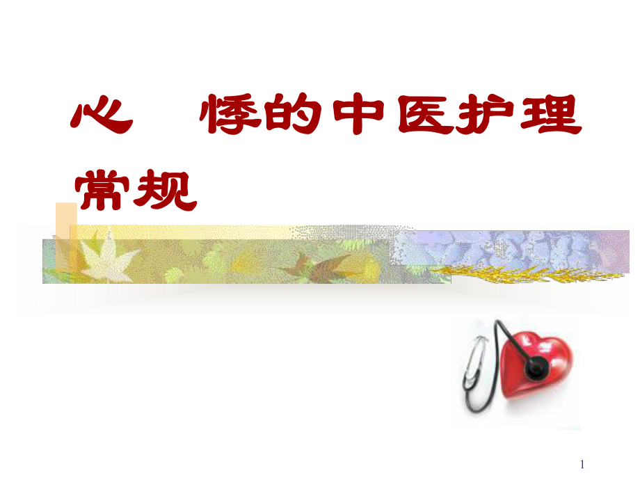 心悸的中医护理ppt课件.ppt_第1页