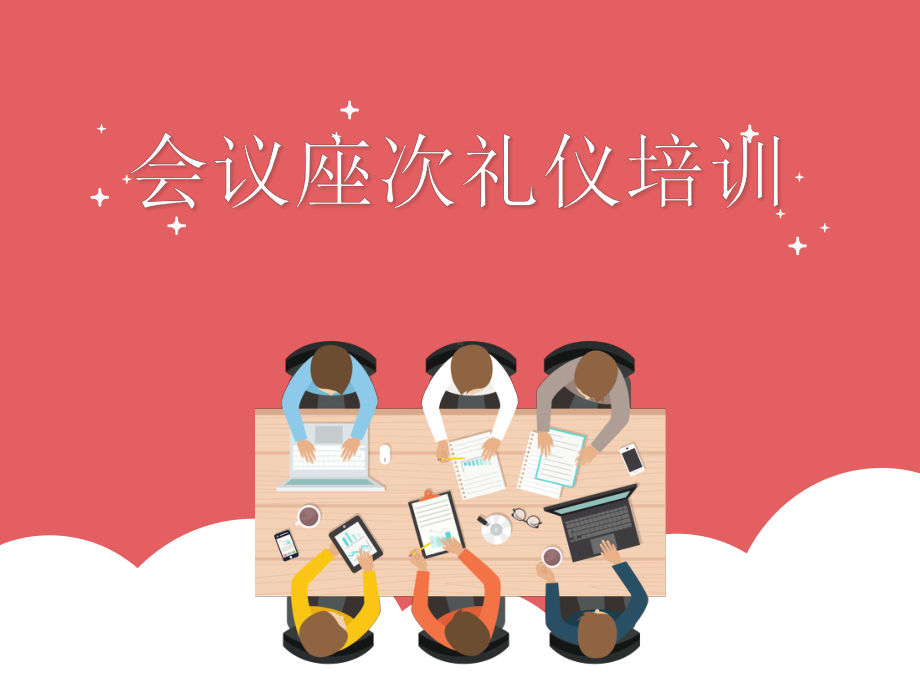 简洁实用公务礼仪会议座次安排礼仪培训PPT（内容）课件.pptx_第1页