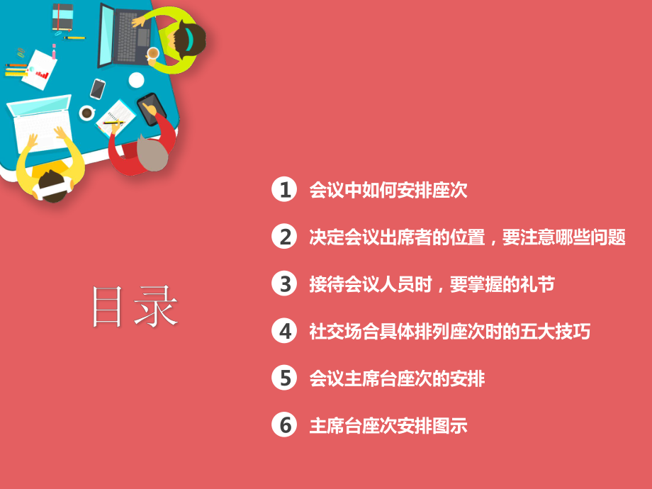 简洁实用公务礼仪会议座次安排礼仪培训PPT（内容）课件.pptx_第2页