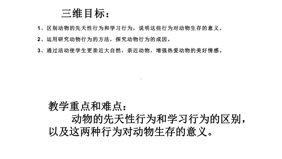 《先天性行为和学习行为》优质课一等奖课件.pptx_第2页