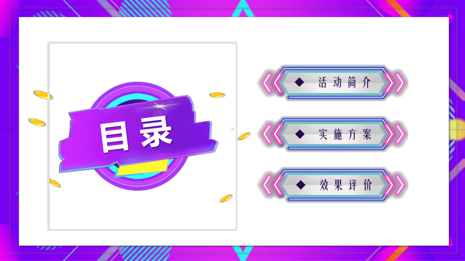 紫色618年中大促理想生活狂欢季活动店铺营销策划方案策划书PPT（内容）课件.pptx_第2页