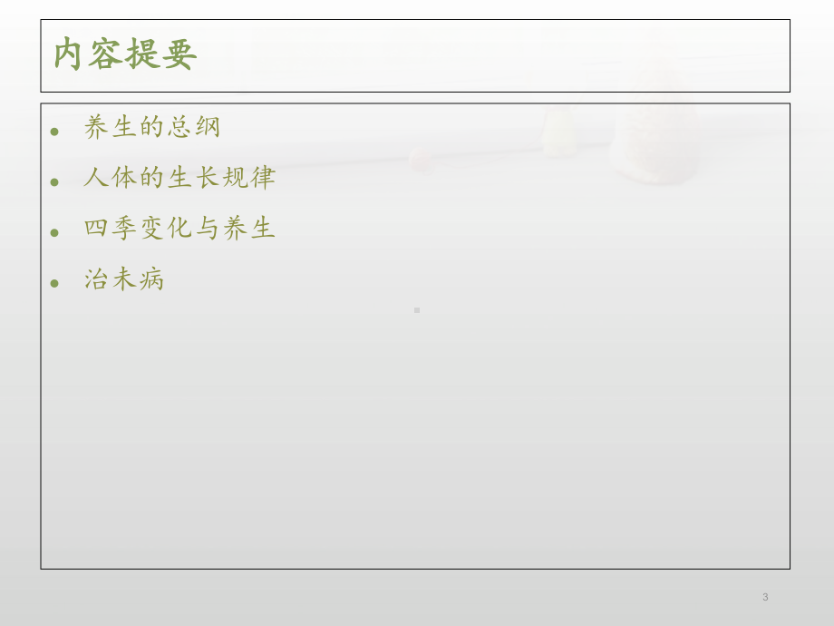 黄帝内经与中医养生-ppt课件.ppt_第3页