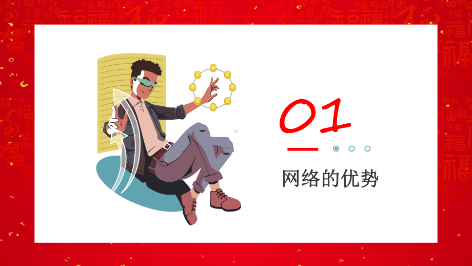 创意翻书合理利用互联网PPT（内容）课件.pptx_第3页