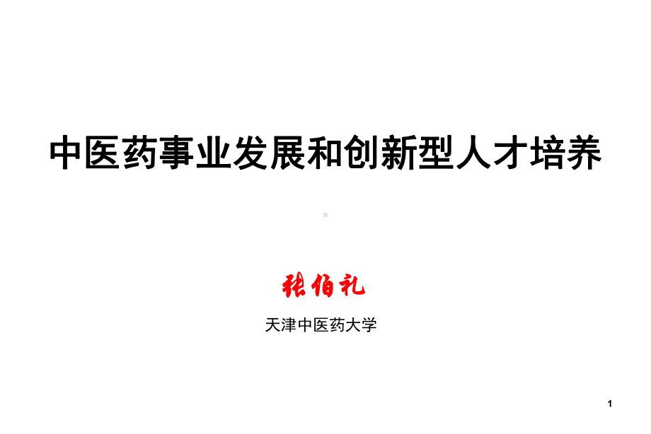 中医药事业发展和创新型人才培养共59页课件.ppt_第1页