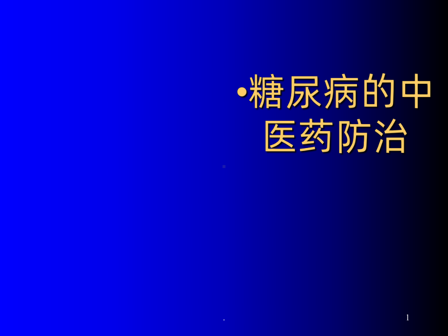 糖尿病中医治疗PPT课件(同名52).ppt_第1页