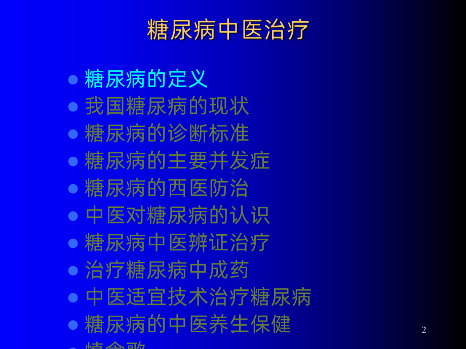 糖尿病中医治疗PPT课件(同名52).ppt_第2页