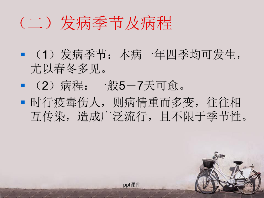 感冒患者的护理-中医内科护理学-ppt课件.ppt_第3页