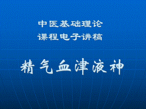 中医学 中医基础理论教程 3精气血津液神课件.ppt