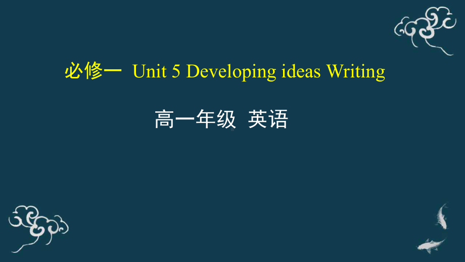 Unit 5 Developing ideas Writing ppt课件-（2019）新外研版高中英语必修第一册.pptx_第1页