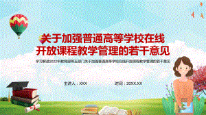 保障在线教学健康发展2022年教育部等五部门关于加强普通高等学校在线开放课程教学管理的若干意见实用（ppt课件）.pptx