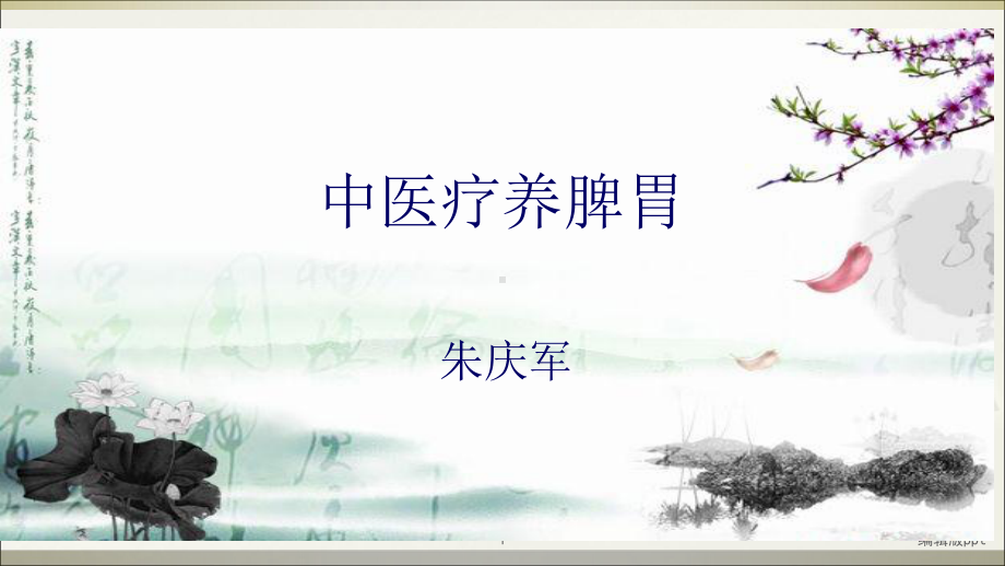 中医疗养脾胃课件.ppt_第1页