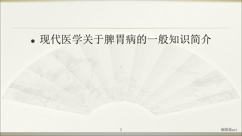 中医疗养脾胃课件.ppt_第2页