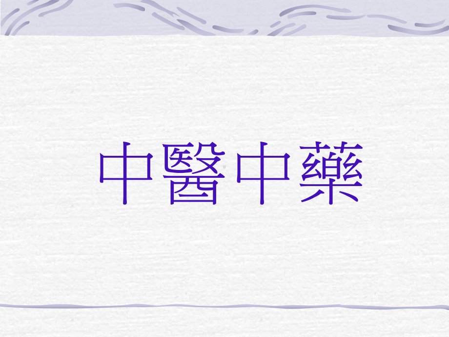 中医中药-PPT课件.ppt_第1页