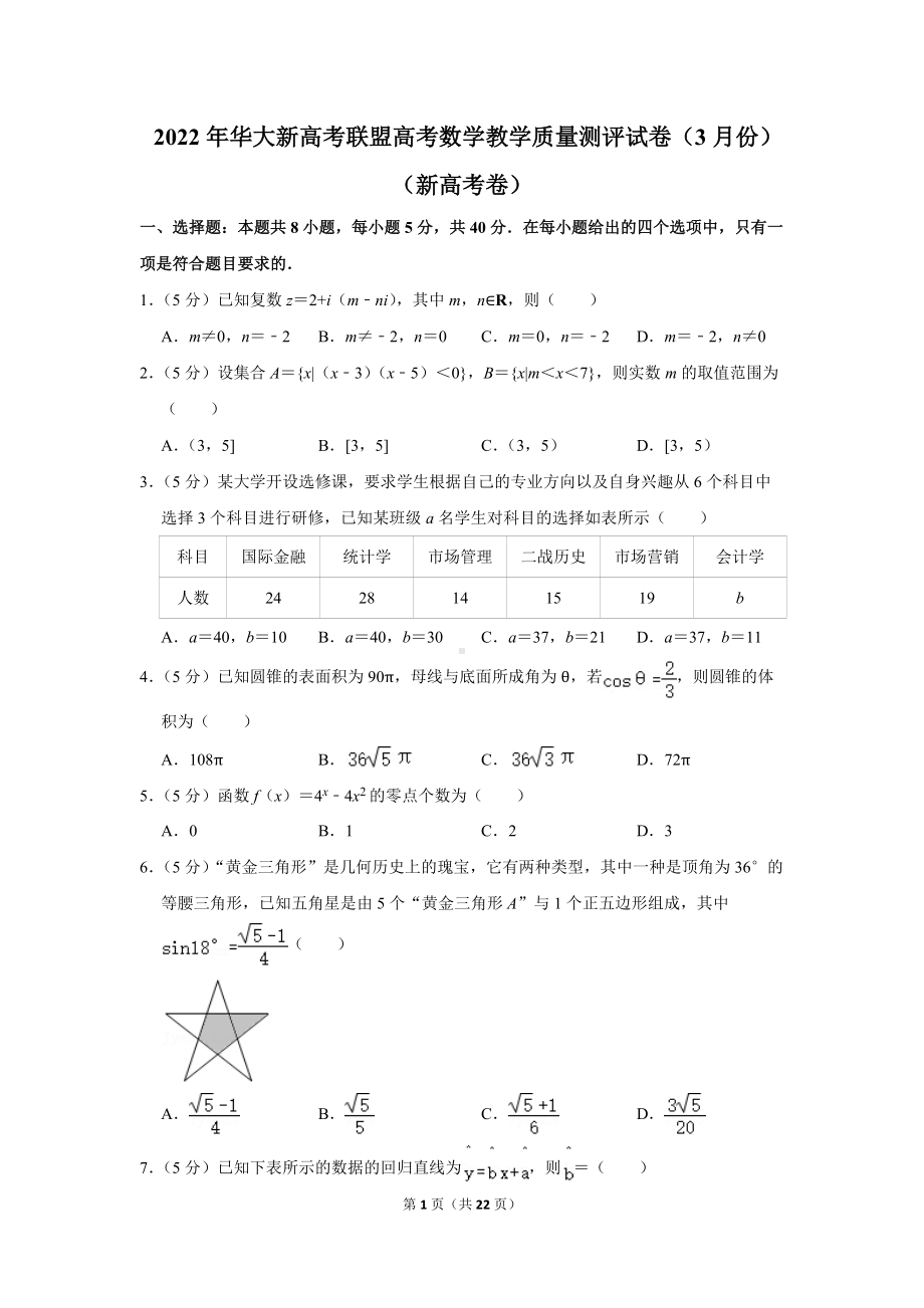 2022年华大新高考联盟高考数学教学质量测评试卷（3月份）（新高考卷）（学生版+解析版）.docx_第1页