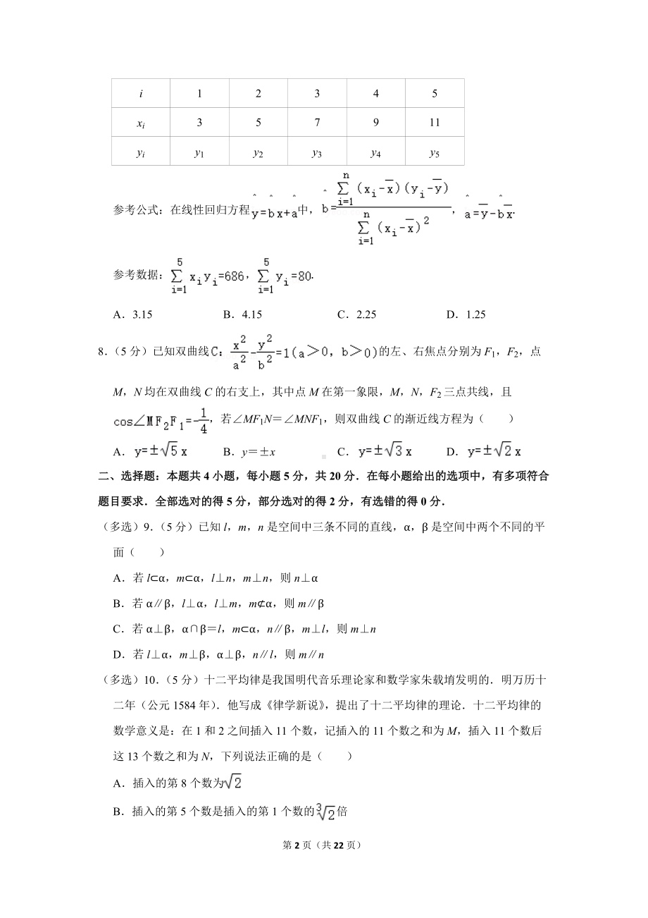 2022年华大新高考联盟高考数学教学质量测评试卷（3月份）（新高考卷）（学生版+解析版）.docx_第2页