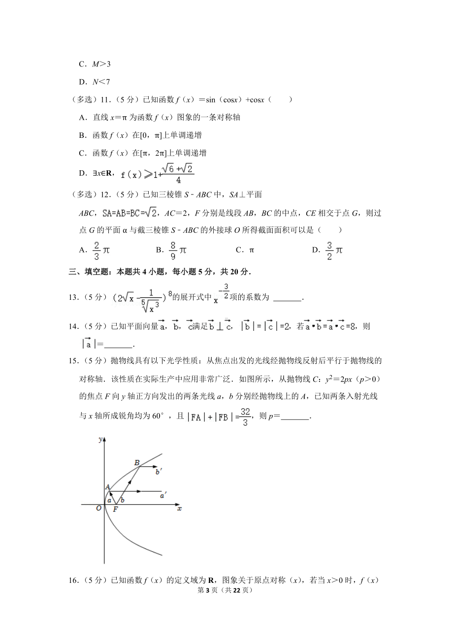 2022年华大新高考联盟高考数学教学质量测评试卷（3月份）（新高考卷）（学生版+解析版）.docx_第3页