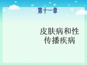 中医外科学—皮肤病和性传播疾病总论共71页课件.ppt