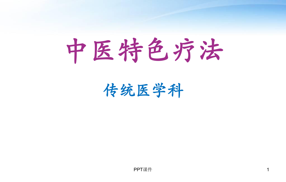 中医特色疗法（传统医学科）-ppt课件.ppt_第1页