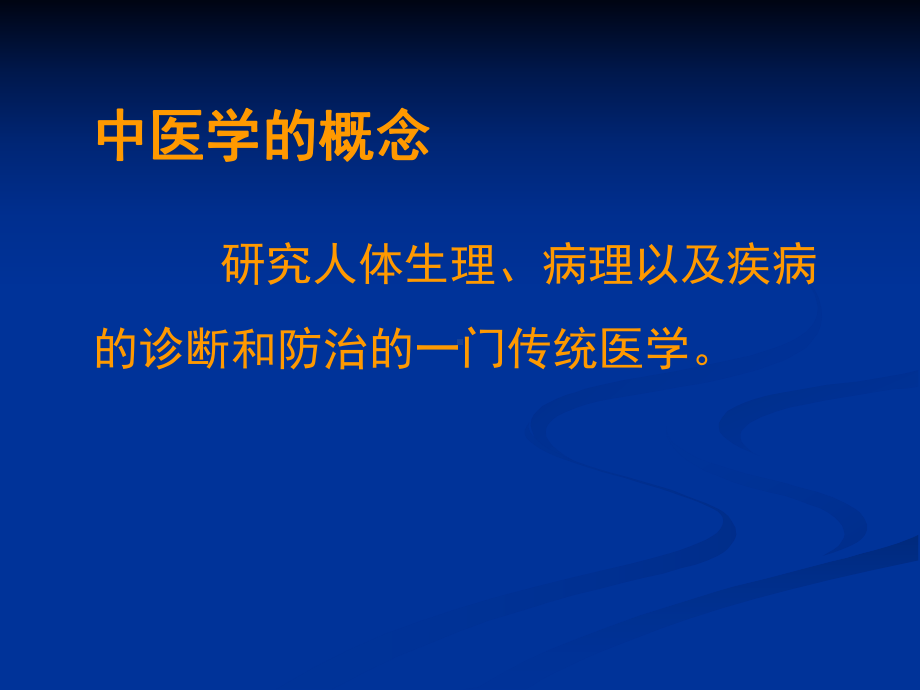 黄帝内经难经奠定了中医学理论体系的基础课件.ppt_第3页