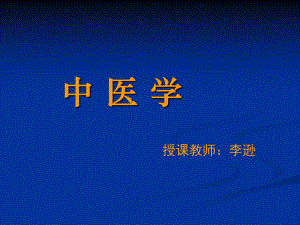 黄帝内经难经奠定了中医学理论体系的基础课件.ppt