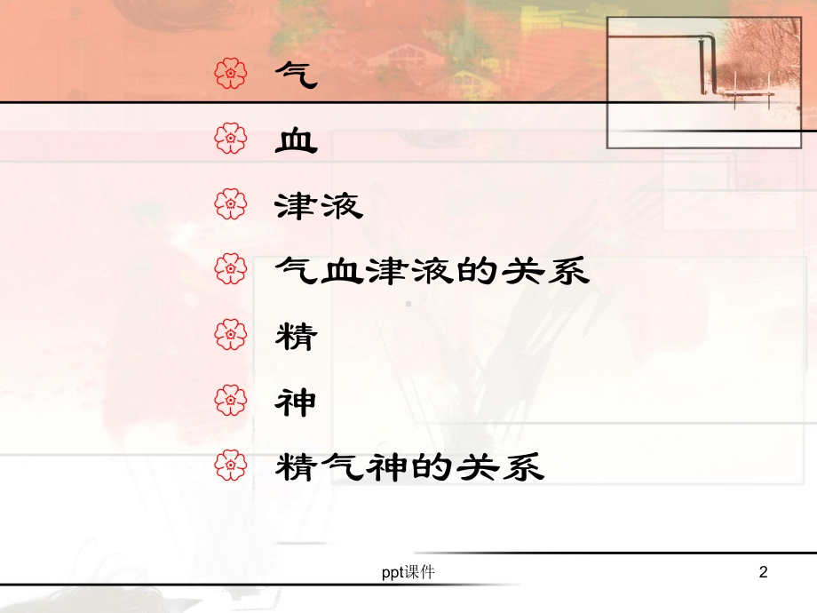 中医基础理论-气血津液精神-ppt课件.ppt_第2页