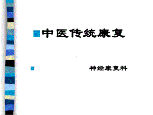 中医康复基本方法ppt课件.ppt