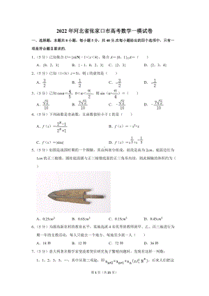 2022年河北省张家口市高考数学一模试卷（学生版+解析版）.docx