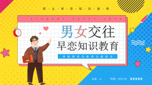 中小学早恋知识教育PPT.pptx