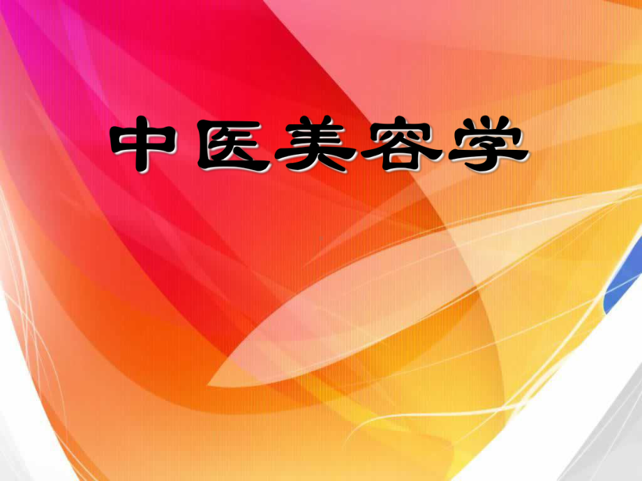 中医美容学概论课件.ppt_第1页