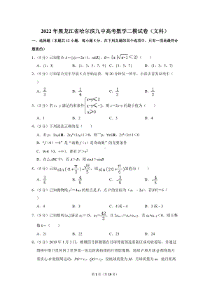 2022年黑龙江省哈尔滨九中高考数学二模试卷（文科）（学生版+解析版）.docx