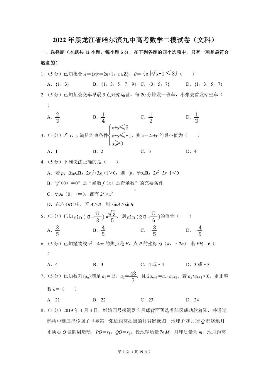 2022年黑龙江省哈尔滨九中高考数学二模试卷（文科）（学生版+解析版）.docx_第1页