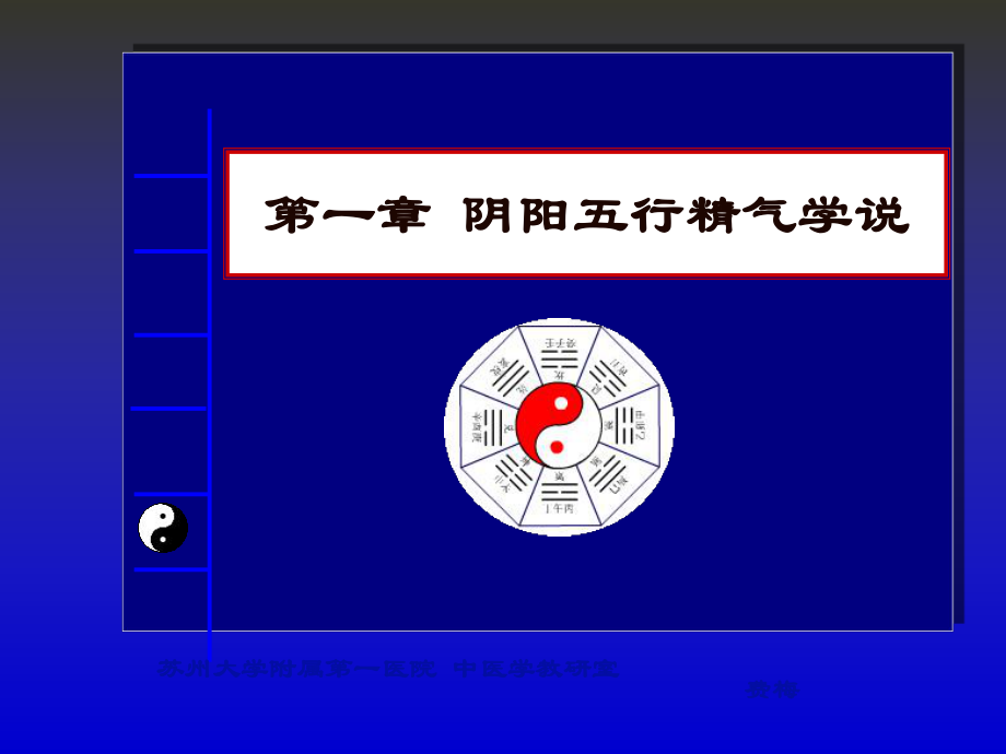 中医学的哲学基础(8版)课件.ppt_第1页