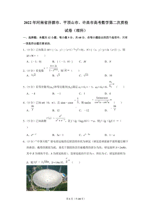 2022年河南省济源市、平顶山市、许昌市高考数学第二次质检试卷（理科）（学生版+解析版）.docx