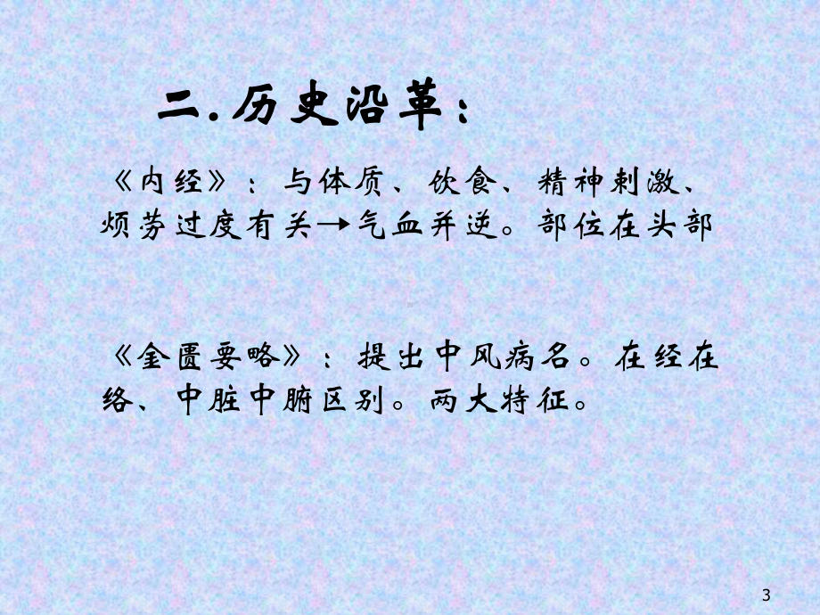 中医内科学中风ppt课件.ppt_第3页