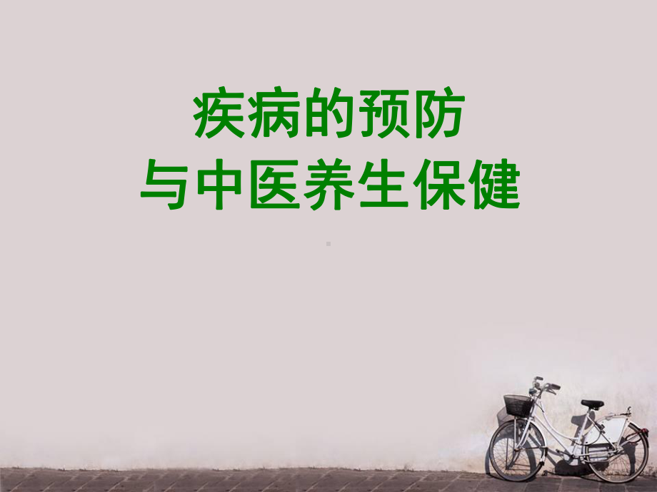 疾病的预防与中医养生保健课件.ppt_第1页