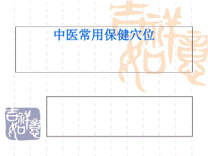 中医常用保健穴位（优质PPT）共51页课件.ppt