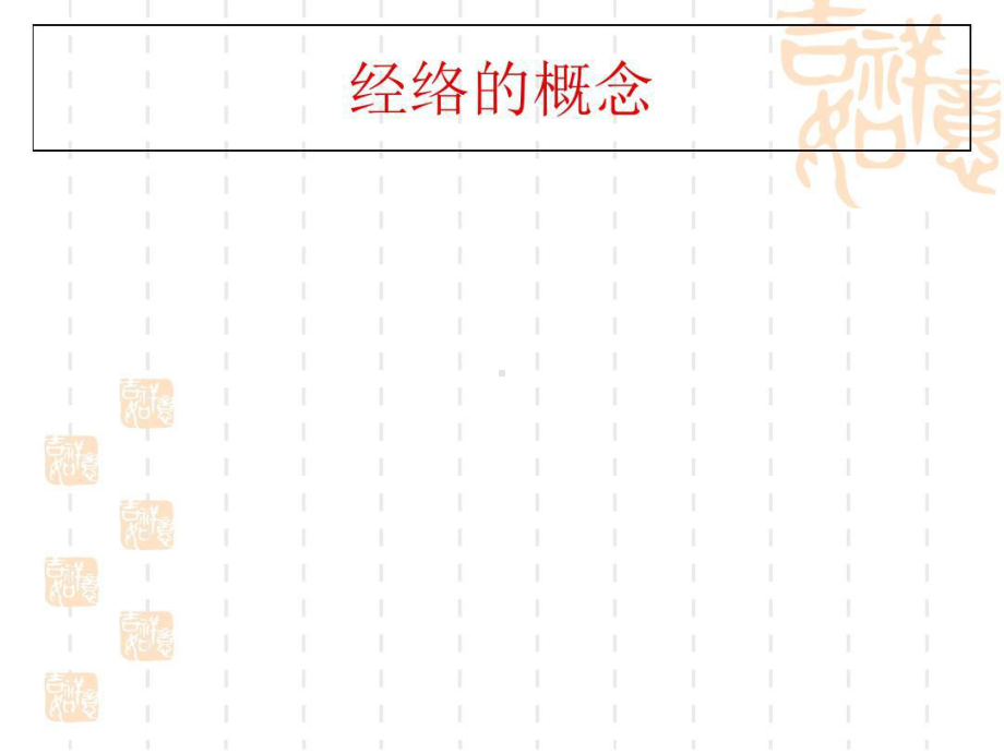 中医常用保健穴位（优质PPT）共51页课件.ppt_第2页