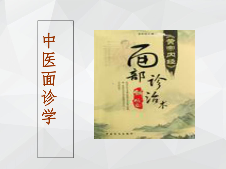 中医面诊ppt课件.ppt_第1页