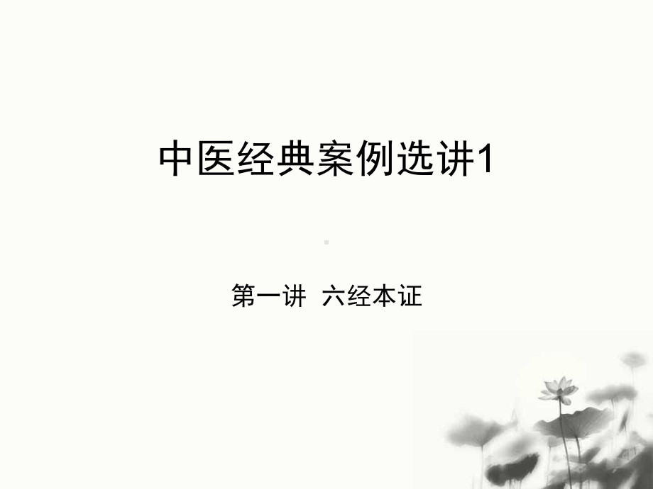 中医经典案例分析1课件.ppt_第1页