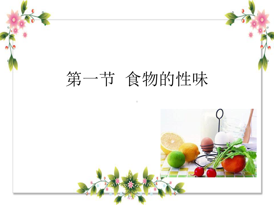 中医护理PPT课件：第八章-饮食疗法与护理.ppt_第3页