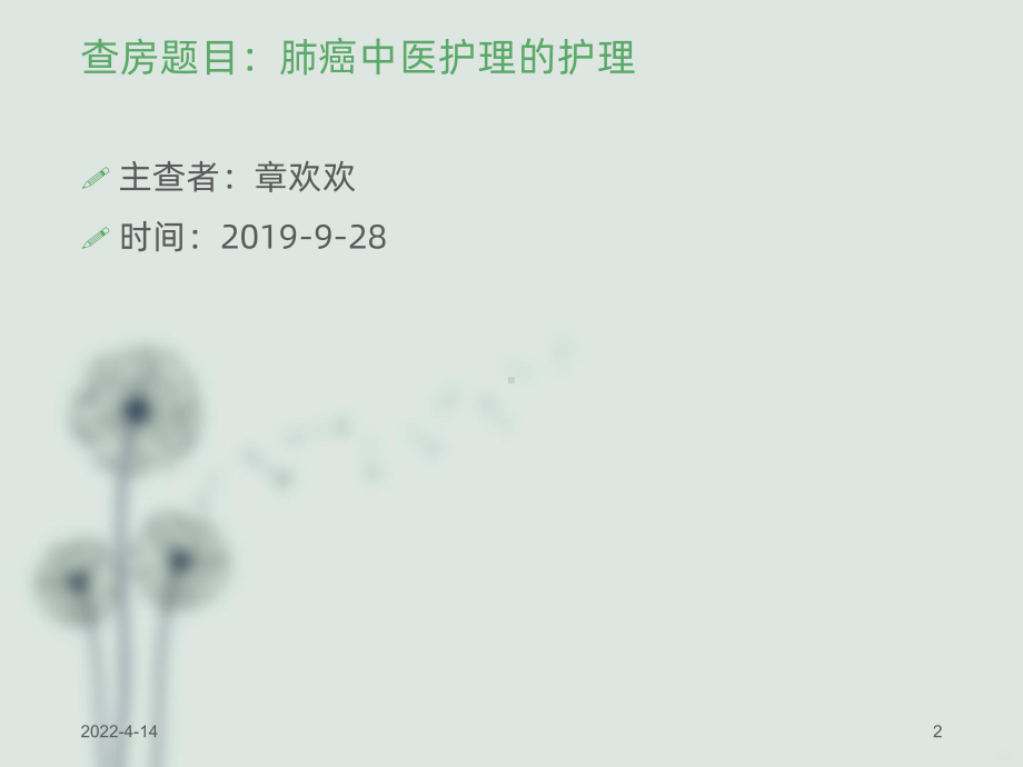 肺癌中医护理查房PPT课件.ppt_第2页