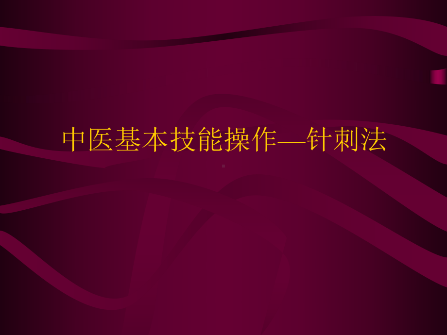 中医基本技能操作—针刺法课件.ppt_第1页