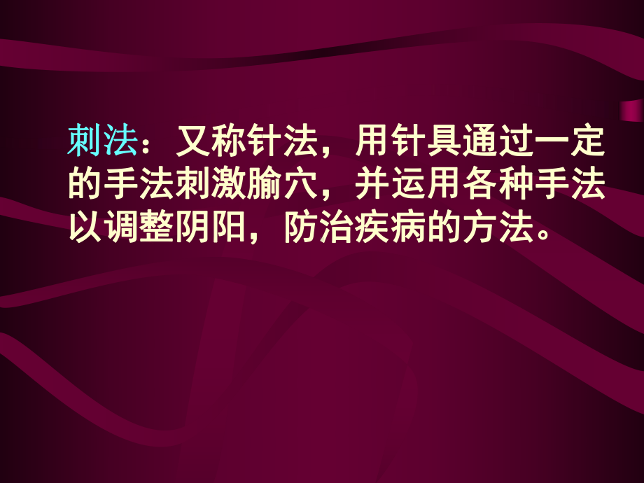 中医基本技能操作—针刺法课件.ppt_第2页