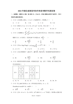 2022年湖北省新高考协作体高考数学巩固试卷（学生版+解析版）.docx