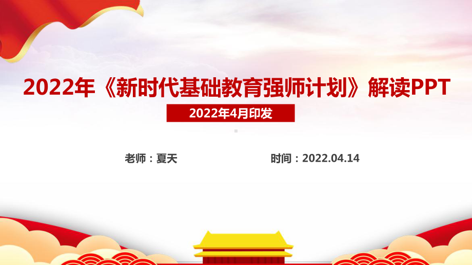 全文解读2022年《强师计划》PPT.ppt_第1页