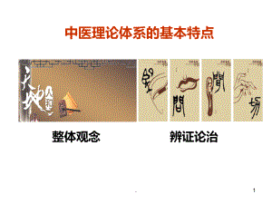 中医整体观念与辨证论治PPT课件.ppt