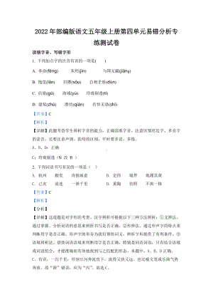 2022年部编版语文五年级上册第四单元易错分析专练测试卷(含答案解析).docx