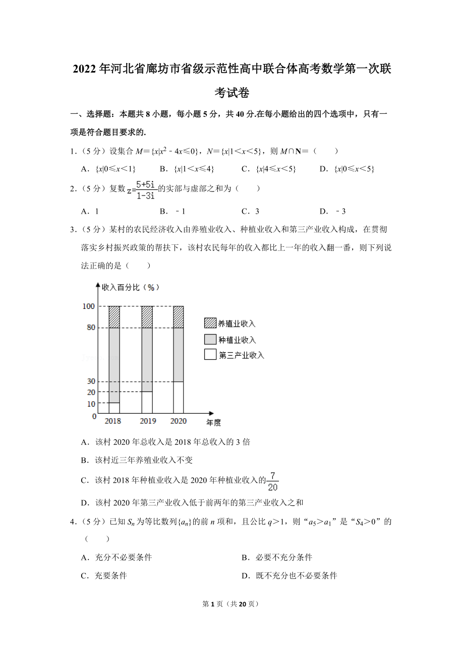 2022年河北省廊坊市省级示范性高中联合体高考数学第一次联考试卷（学生版+解析版）.docx_第1页