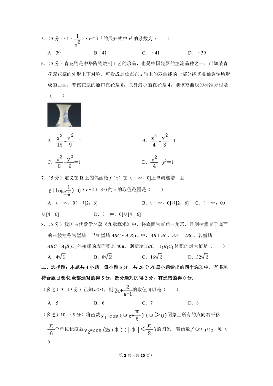 2022年河北省廊坊市省级示范性高中联合体高考数学第一次联考试卷（学生版+解析版）.docx_第2页