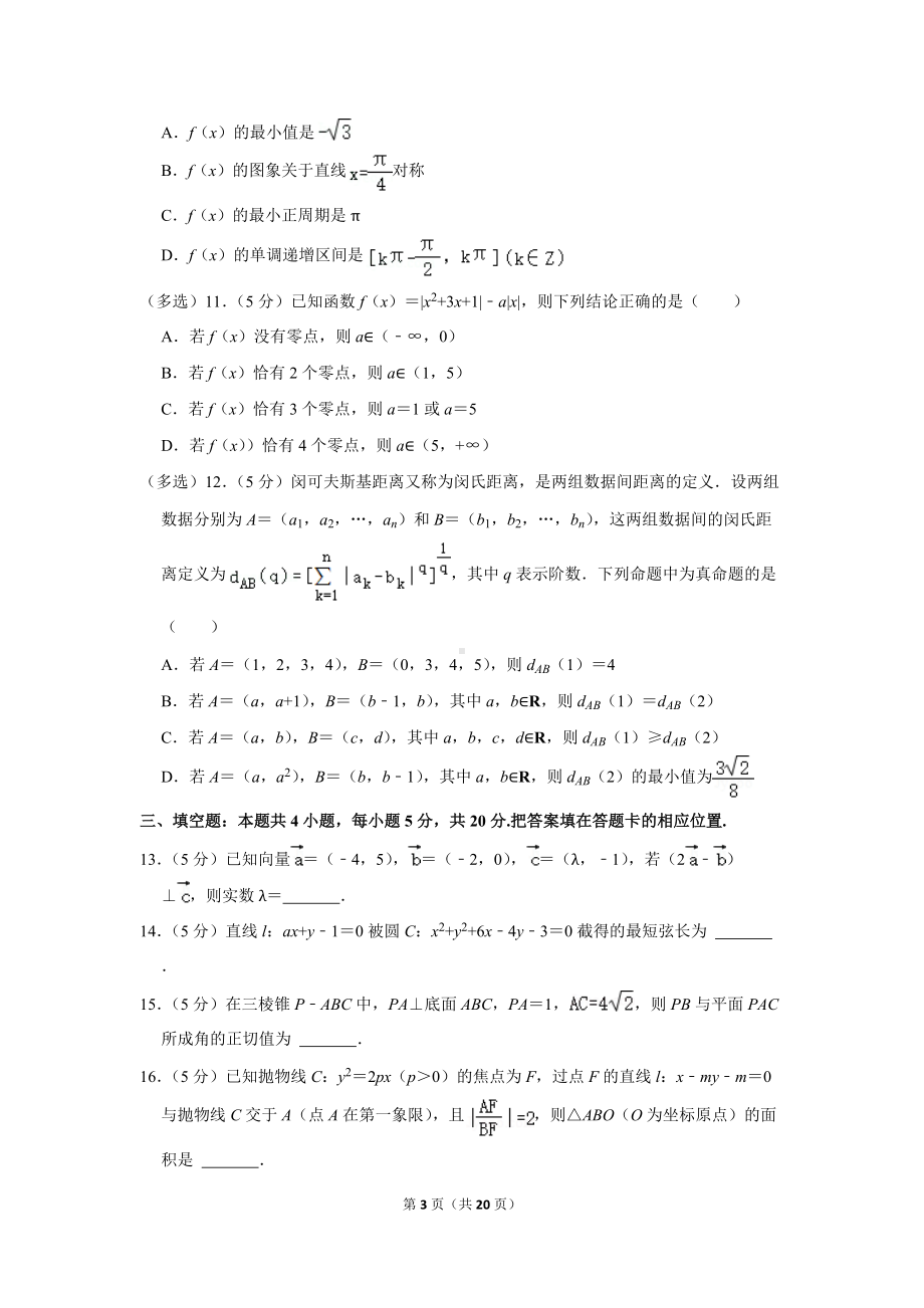 2022年河北省廊坊市省级示范性高中联合体高考数学第一次联考试卷（学生版+解析版）.docx_第3页